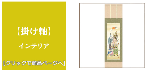 岩手 [雑貨]掛け軸